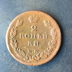 1825 - 2 KOPEKS OLD RUSSIAN IMPERIAL COIN - ORIGINAL - Picture 1 of 2