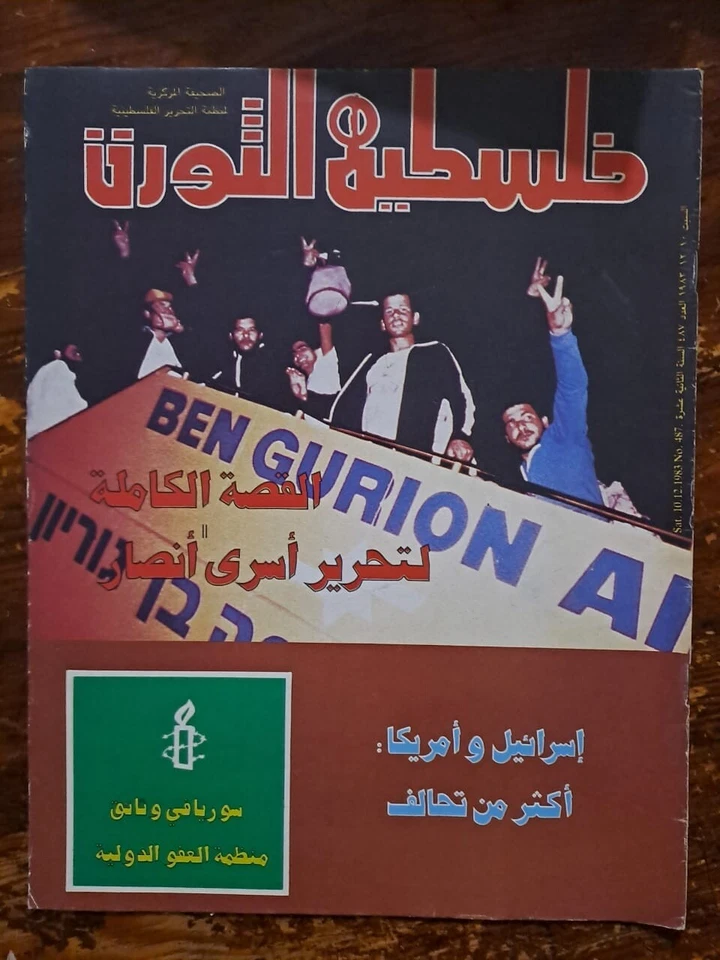 Arabic Magazine Palestine Falestine Al Thawra 1983 مجلة فلسطين الثورة عدد خاص - Image 1 of 1