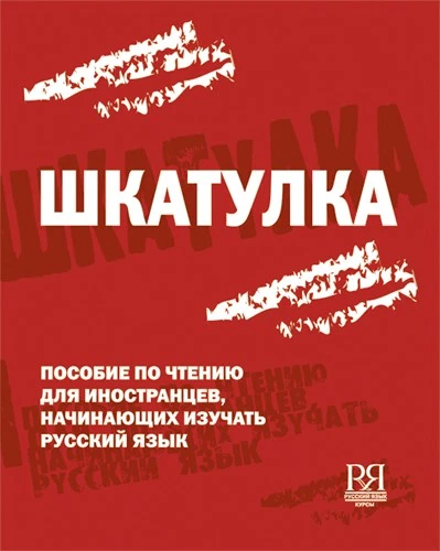 Шкатулка. Книга для чтения (англ.). - Image 1 of 1