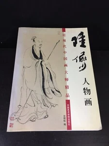 Chinese Painting Master’s Collection - Lu Yanshao 陆俨少人物画 - Picture 1 of 9