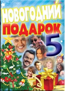 NOVOGODNIY PODAROK 5 - 2011 BRAND NEW DVD NTSC - Imagen 1 de 1
