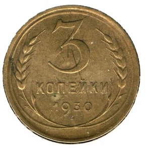 USSR, RUSSIA - 3 KOPEKS 1930 Y# 93 - Picture 1 of 2