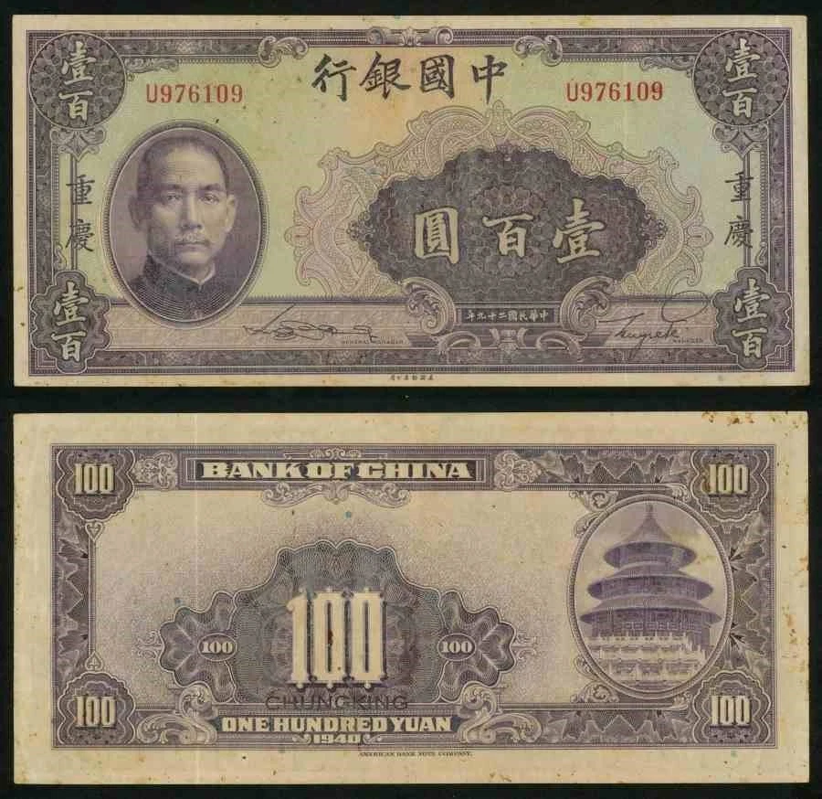 未经认证1940 年中国纸币| eBay