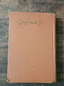 LIBRO RELIGIOSO EN PERSA/SINDHI/IDIOMA URDU: RAMAYAN CON IMPRESIONES 1957 1ª ED - Imagen 1 de 19