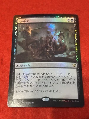 MTG Corpseweft Foil 92/264 Japanese - Image 1 of 4