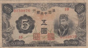 China Manchukuo Manchuria Japón 満州中央銀行 5 yuanes (1944) P-J136 PJ136 VF - Imagen 1 de 2