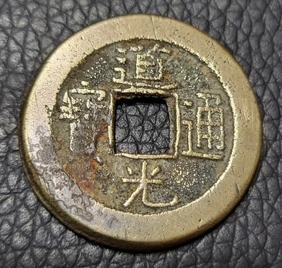 China Empire before 1912 1 Cash Coin - Image 1 of 2