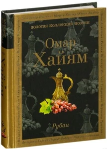 Омар Хайям Omar Khayyam Рубаи  book russian - Picture 1 of 9