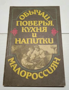 1991 Customs,beliefs,cuisine,drinks of Russ,traditional Ukrainian cuisine,Rare - Picture 1 of 12