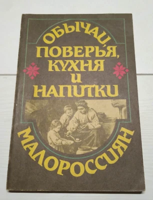 1991 Customs,beliefs,cuisine,drinks of Russ,traditional Ukrainian cuisine,Rare - Image 1 of 4