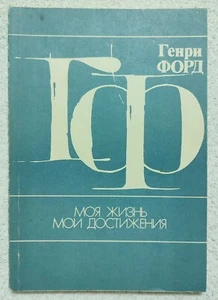 1989 My Life and Work by Henry Ford Моя жизнь Мои достижения Генри Форд - Picture 1 of 9