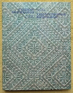 Artistic Embroidery RARE Album 1989 O. Gasyuk Художественное вышивание Альбом - Picture 1 of 16