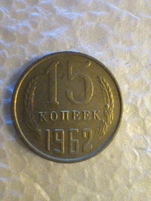 Russia 15 Kopeks, 1962 - Image 1 of 2