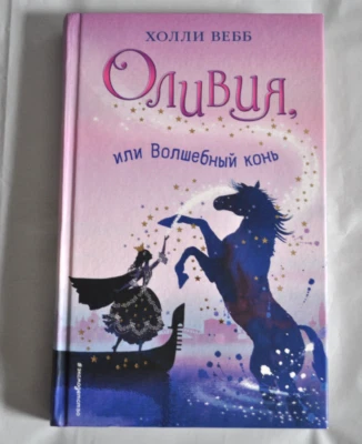 Оливия, или Вошебный Конь Волшебная Венеция Приключения Холли Вебб Russian Book - Image 1 of 4