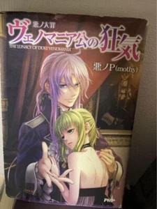 Aku no P(mothy) novel Aku no Taizai series "The Lunacy of Duke Venomania" Used - Picture 1 of 2