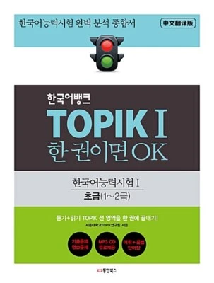 Korean Bank TOPIK 1 One Book is OK (Chinese Translation Edition) - Image 1 of 4