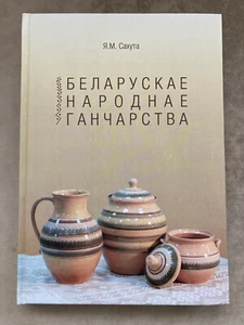 Belarusian folk pottery Book - Picture 1 of 24