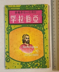 1967 Chinese story book on Abraham Abram Judaism Christianity Islam 世界名人故事 亞伯拉罕 - Picture 1 of 6