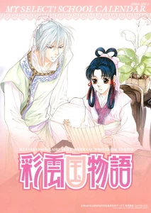 Poster Die Geschichte von Saiunkoku Monogatari Anime Kou Shurei Shuurei Li Kouyuu - Bild 1 von 2