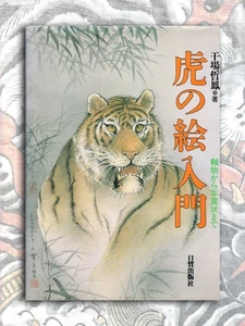Introduction to Drawing Tigers - Tattoo Reference (1998) Tetsuo Hoshiba Art Book - Picture 1 of 11