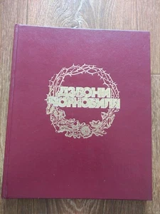 Bells of Chernobyl RARE Ukrainian art Book by Petro Yemets - Picture 1 of 24