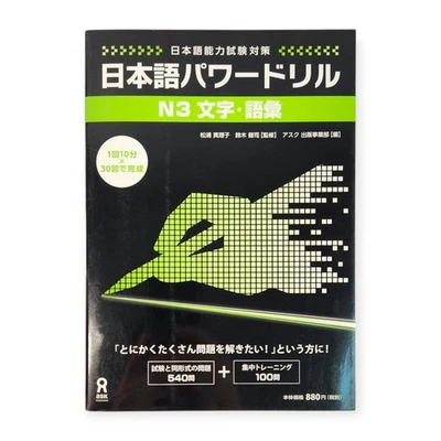 Japanese Power Drill N3 Vocabulary & Kanji Practice Book JLPT Study - Image 1 of 3
