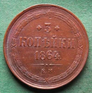 Russia 3 Kopecks 1864 EM Scarce VF Pretty nswleipzig - Picture 1 of 2