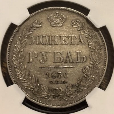 Russia 1836 Rouble, Silver, AU53 NGC, Nicholas I (1826 - 1855), Ruble, 1R - Image 1 of 3