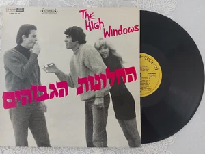 VINYL LP 12" THE HIGH WINDOWS החלונות הגבוהים *ISRAELI PRINTING/YELLOW LABEL* - Picture 1 of 2