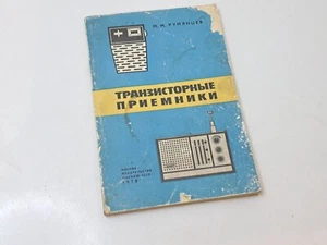 Transistor Receivers 1978 Rumyanets Vintage Collectible Soviet USSR Book - Imagen 1 de 18