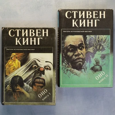 IT Stephen KING COLLECTIBLE First print Book in russian Set 2 ОНО Стивен Кинг 🤡 Foto 1 de 4