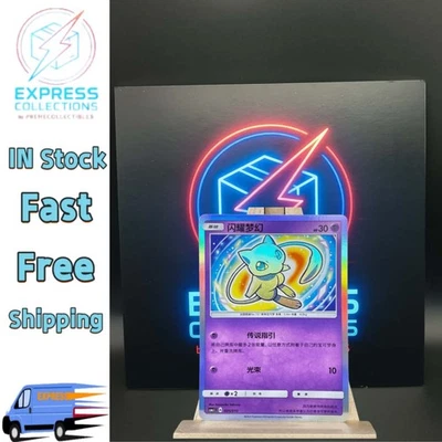 IN STOCK Pokemon Chinese CSMJC-005 Shining Mew Holo Card From Pokemon Ball Gift - Image 1 of 4