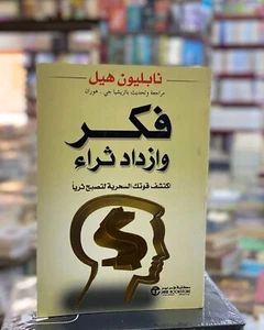 Think and Grow Rich The Secrets of Growing Rich, Napoleon Hill فكر وازدد ثراء هل - Picture 1 of 1