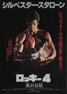 Rocky IV 4 1985 Sylvester Stallone Japonés Chirashi Mini Póster B5 - Imagen 1 de 2