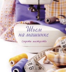Сью Гарднер: Шьем на машинке. Секреты мастерства Рукоделие needlework - Imagen 1 de 9