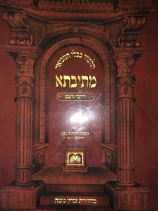 Introduction Thebeta Derchei Noam Tractate Pesachim - Picture 1 of 4