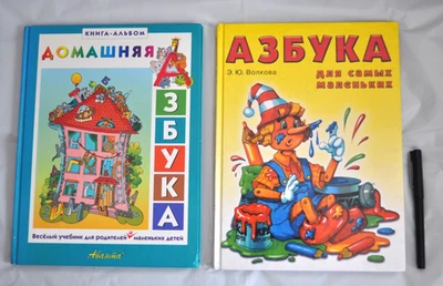 Домашняя Азбука Практическое Руководство для Занятий Lot of 2 Russian Books - Image 1 of 4
