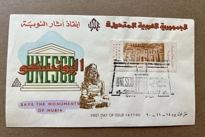 1960 Egypt UNESCO Save the Monuments of Nubia FDC First Day Cover UAR - Image 1 of 4