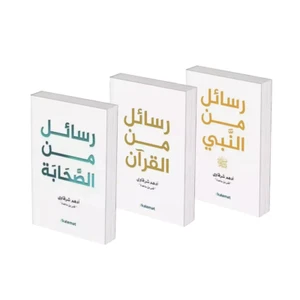 Arabic Book كتاب رسائل من القرآن ورسائل من النبي ورسائل من الصحابة - أدهم شرقاوي - Picture 1 of 5
