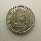  15 Kopeks 1936  USSR Coins  #325s