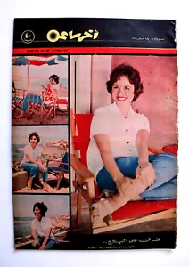 مجلة أخر ساعة, فاتن حمامة، شادية Akher Saa Arabic Egyptian #1295 Magazine 1959 - Imagen 1 de 6