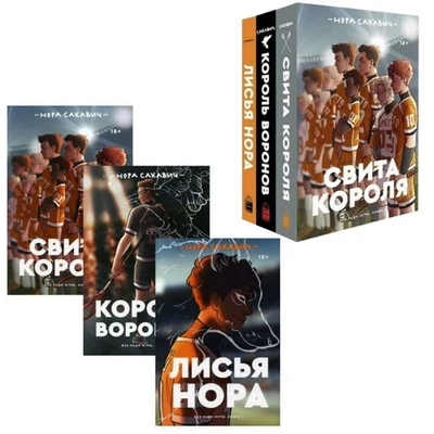 Set of 3 books Нора Сакавич Лисья нора Король Воронов Свита короля Полная версия - Image 1 of 4