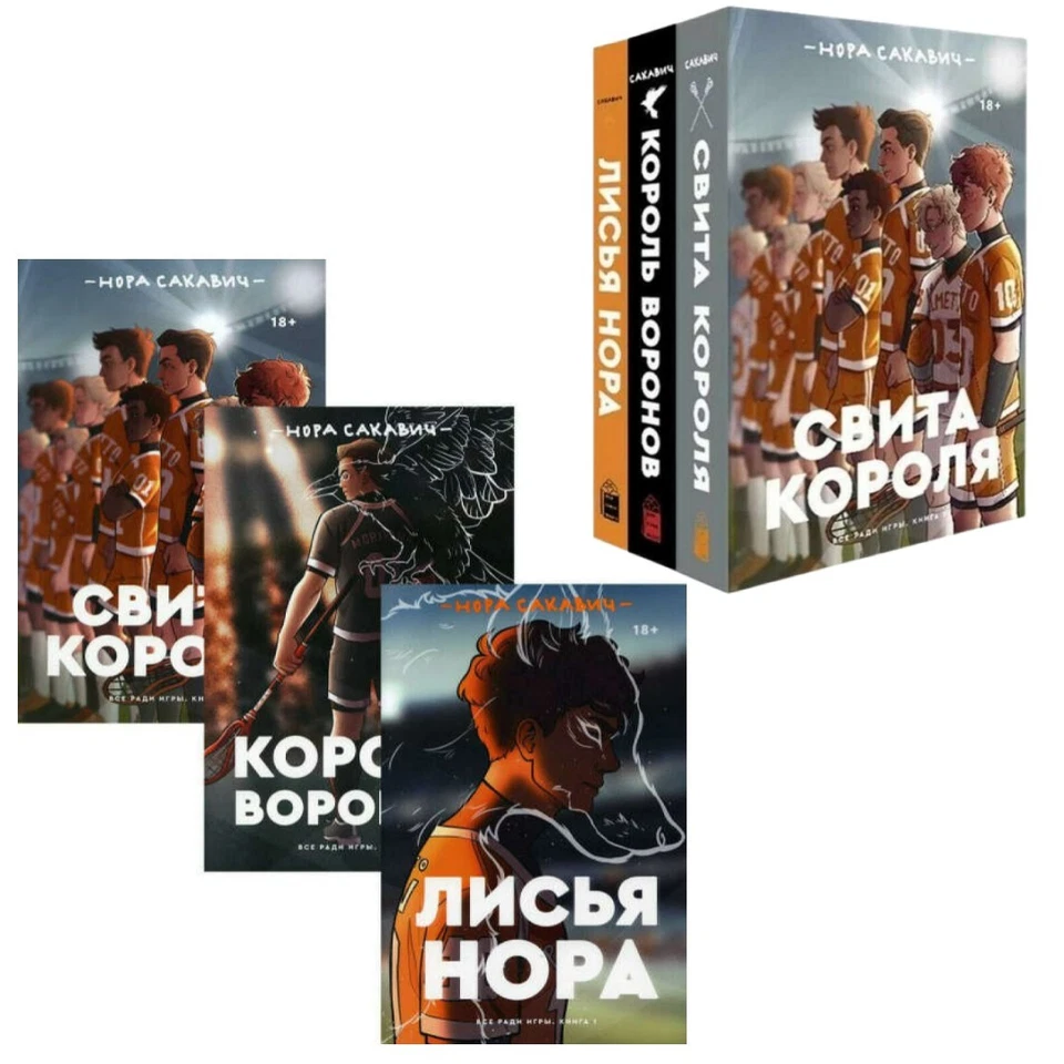 Set of 3 books Нора Сакавич Лисья нора Король Воронов Свита короля Полная версия - Image 1 of 4