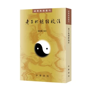 Laozihua Hu Jing School Note book 老子化胡经校注 道教典籍选刊 收录了藏经洞发现的所有《化胡经》写卷共七种 中华书局 - Foto 1 di 1