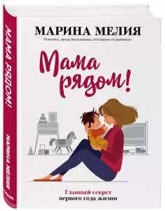 Марина Мелия: Мама рядом! Главный секрет первого года жизни russisches Buch - Bild 1 von 3