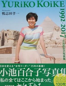 Koike Yuriko "YURiKO KOiKE 1992-2017" Photo Book RARE!!