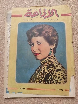 Vintage Egyptian Arabic Magazine December 1955 Al-Idaa #1082 مجلة الإذاعة نادر - Image 1 of 2
