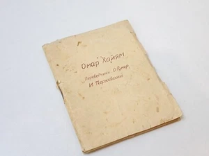 Book Omar Khayyam Translation Rumer Thorzhevsky Vintage Books Collectible - Picture 1 of 11