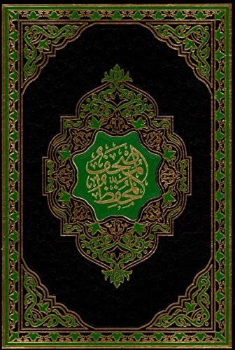 The Memorized Quran by Allah - Image 1 of 1