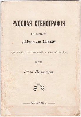 Imperial RUSSIA "RUSSIAN STENOGRAPHY" SHORTHAND by Elli Zelmer MANUAL REVEL 1907 - Image 1 of 4